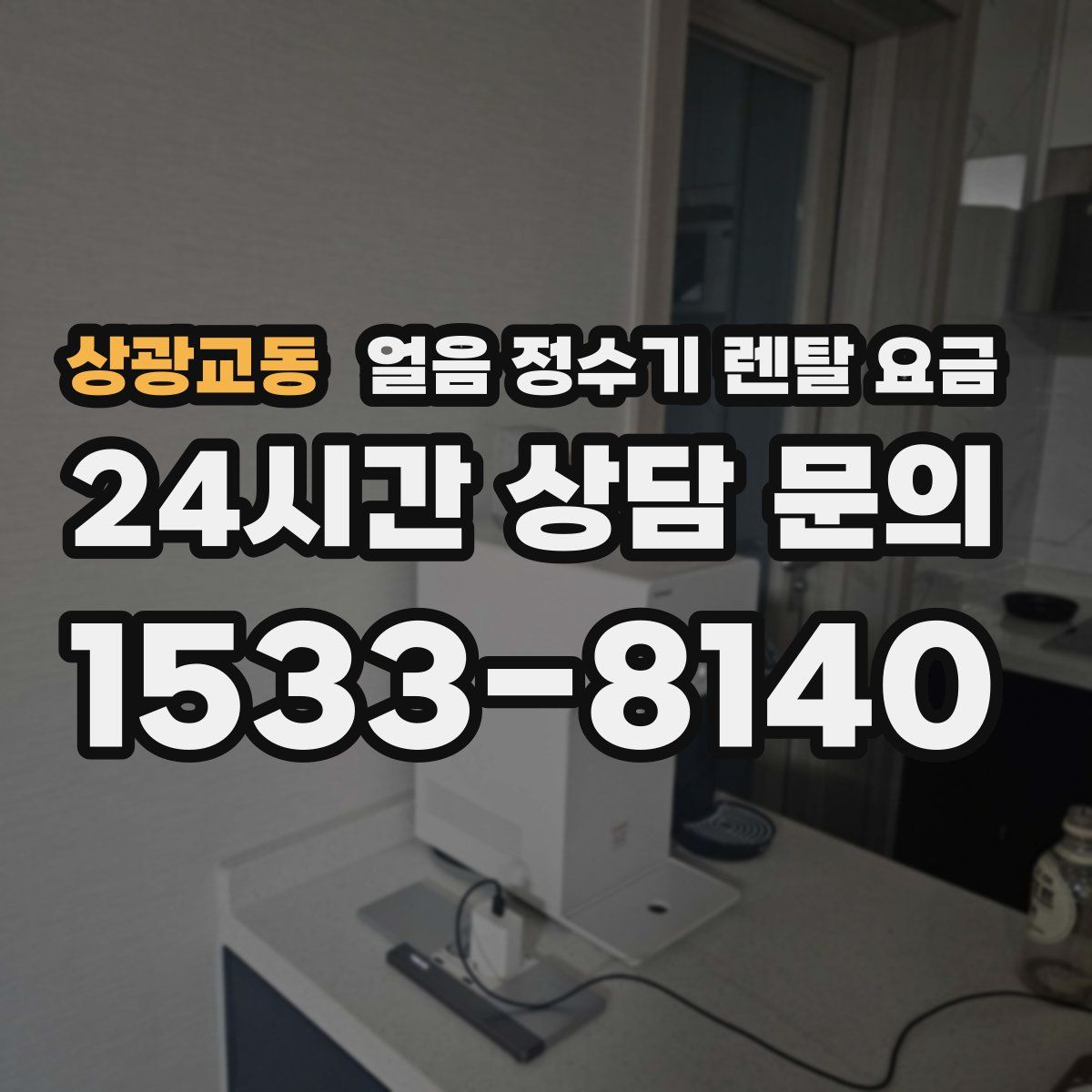 상광교동 얼음 정수기 렌탈 요금