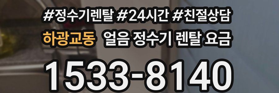 하광교동 얼음 정수기 렌탈 요금