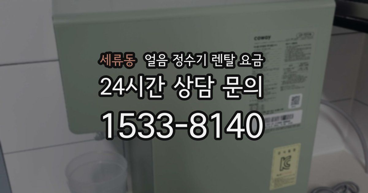 세류동 얼음 정수기 렌탈 요금