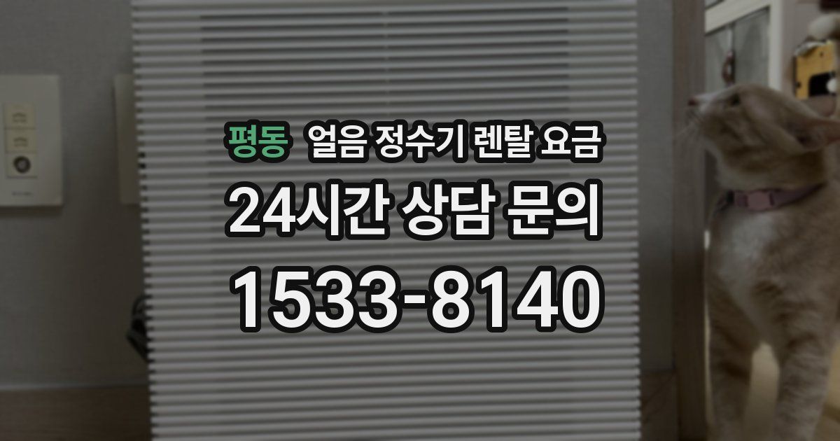 평동 얼음 정수기 렌탈 요금