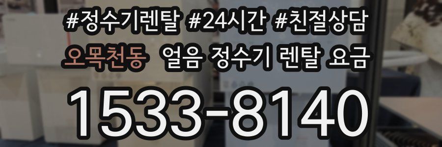 오목천동 얼음 정수기 렌탈 요금