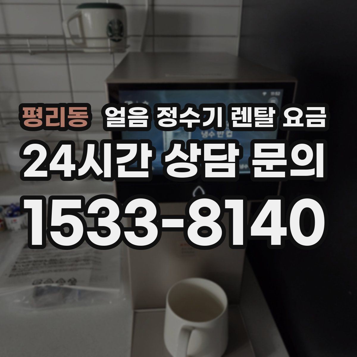 평리동 얼음 정수기 렌탈 요금 계약서에서 꼭 확인해야 할 내용