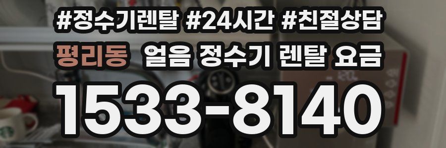 평리동 얼음 정수기 렌탈 요금