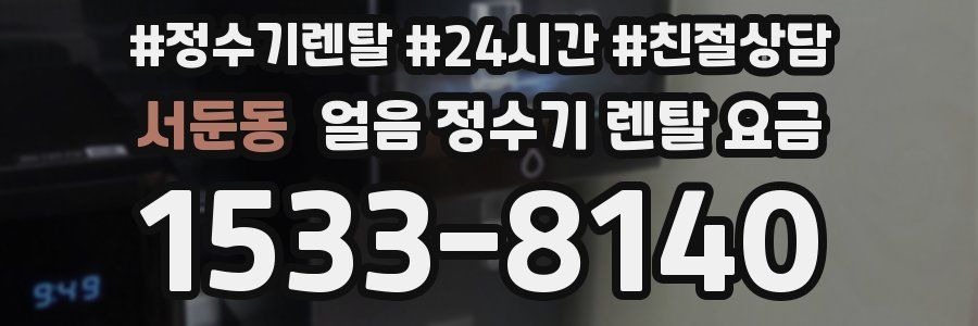 서둔동 얼음 정수기 렌탈 요금