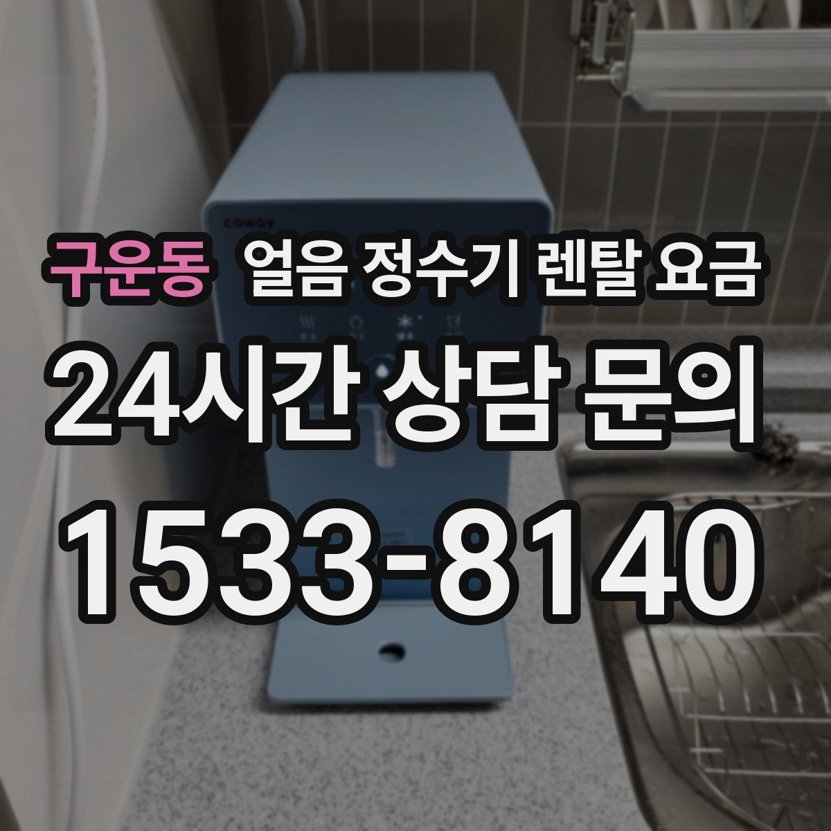 구운동 얼음 정수기 렌탈 요금 약정이 길수록 유리한지 따져보기