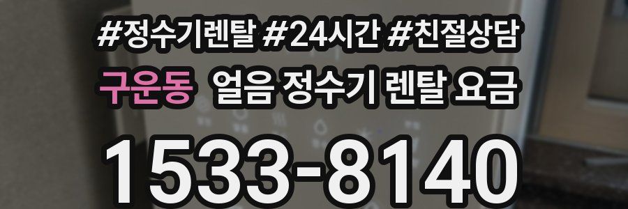 구운동 얼음 정수기 렌탈 요금