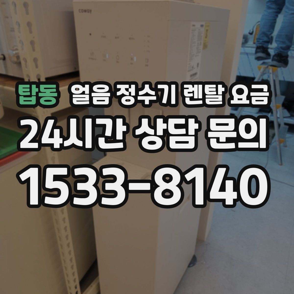 탑동 얼음 정수기 렌탈 요금 다양한 제품 중 고르는 방법
