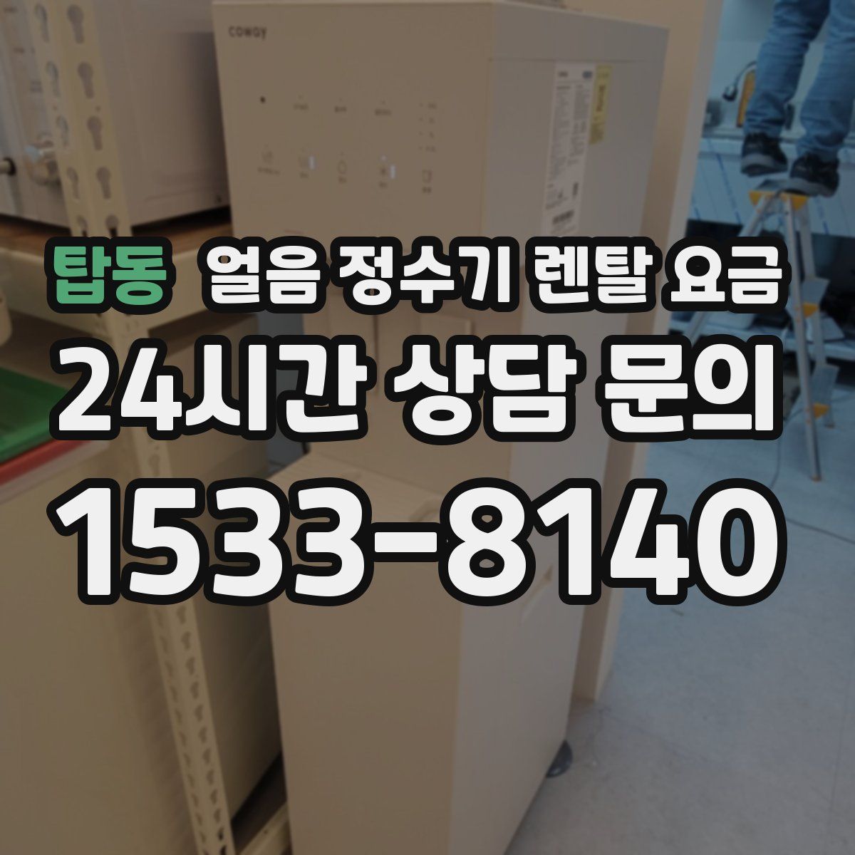 탑동 얼음 정수기 렌탈 요금