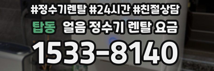 탑동 얼음 정수기 렌탈 요금