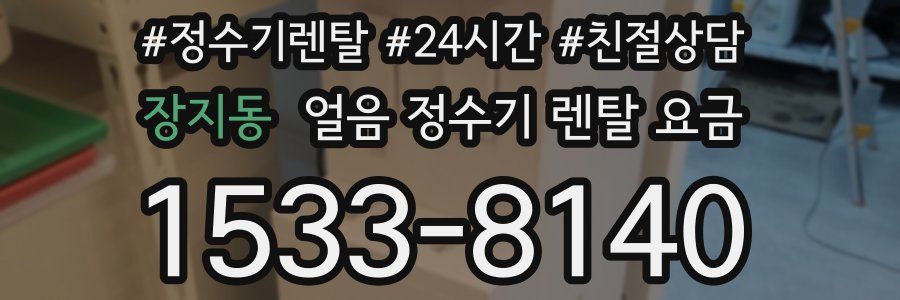 장지동 얼음 정수기 렌탈 요금