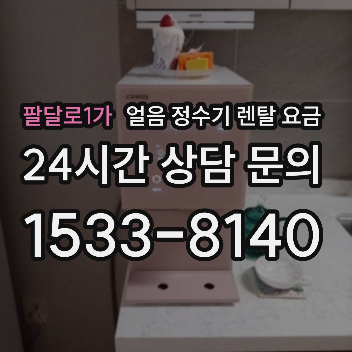 팔달로1가 얼음 정수기 렌탈 요금