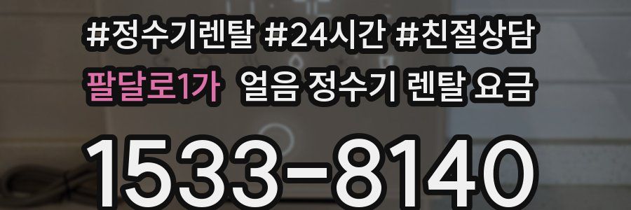 팔달로1가 얼음 정수기 렌탈 요금