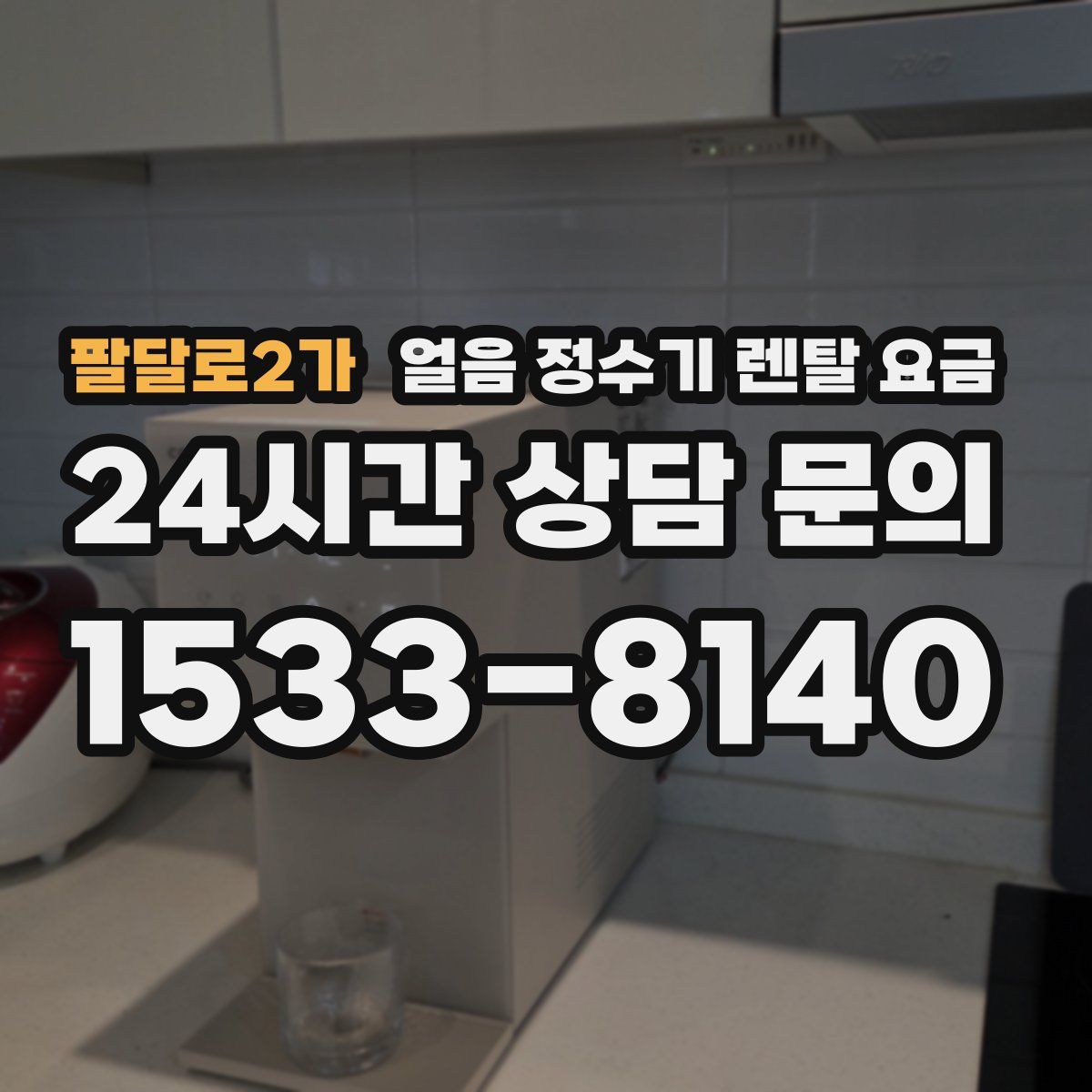 팔달로2가 얼음 정수기 렌탈 요금
