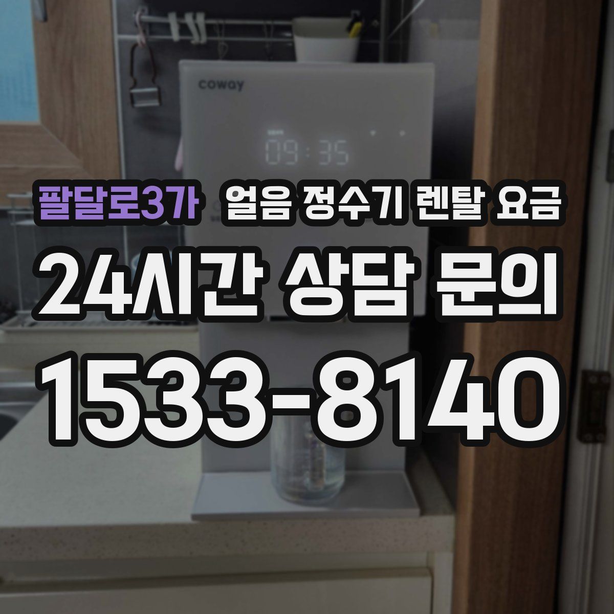 팔달로3가 얼음 정수기 렌탈 요금