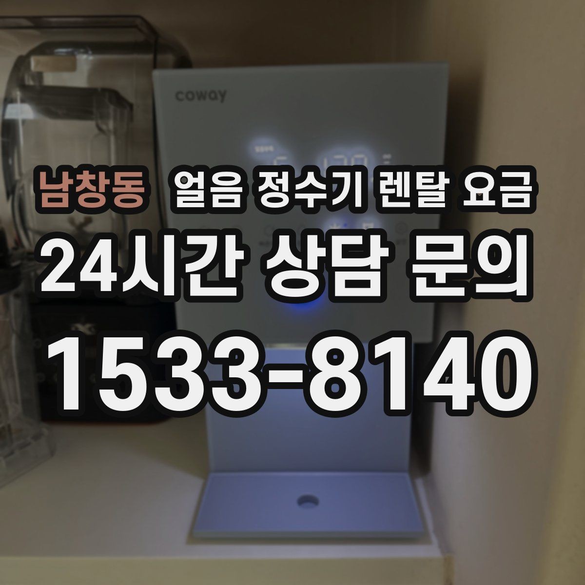 남창동 얼음 정수기 렌탈 요금 장기 사용 기준으로 선택하기