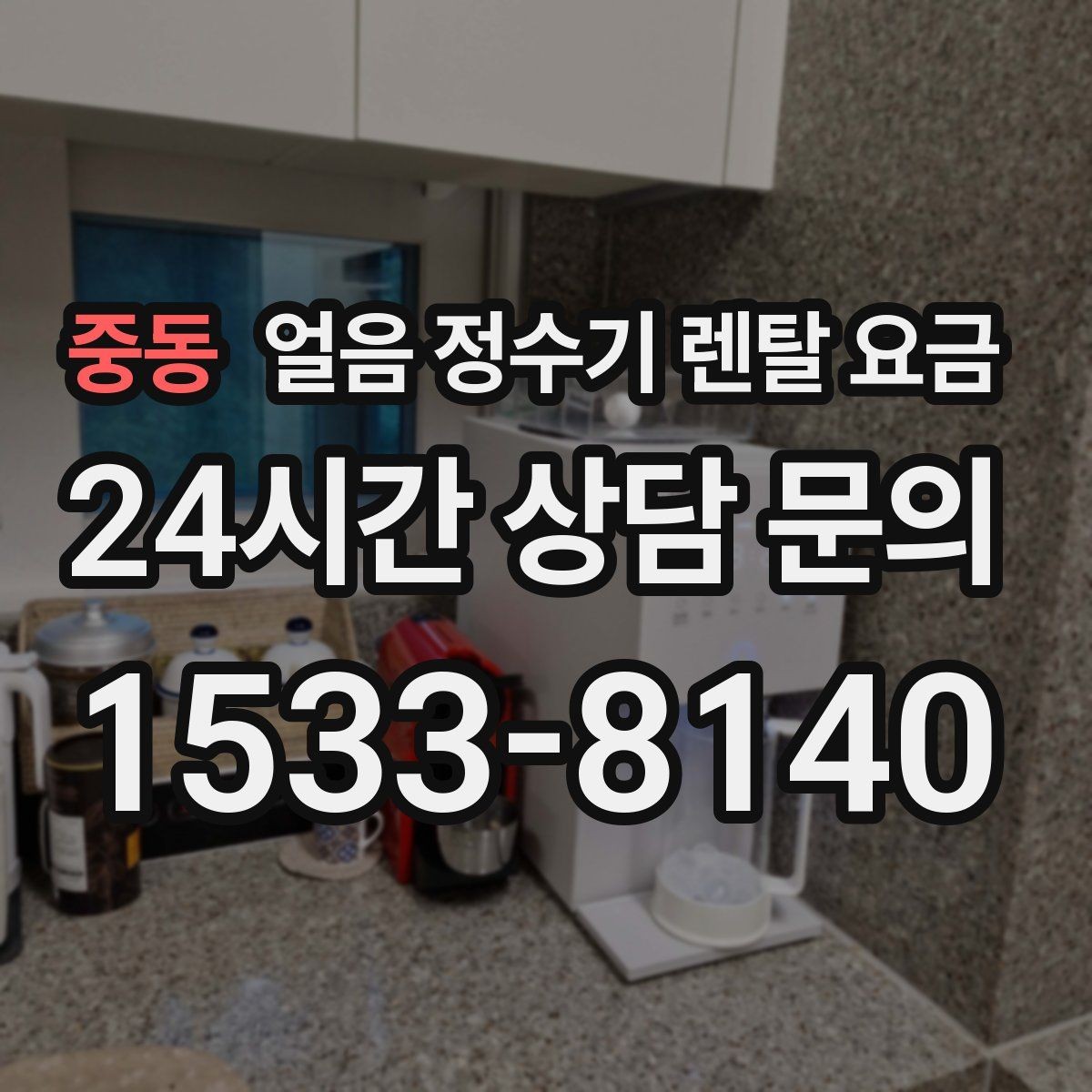 중동 얼음 정수기 렌탈 요금 필수 기능만 선택하는 기준
