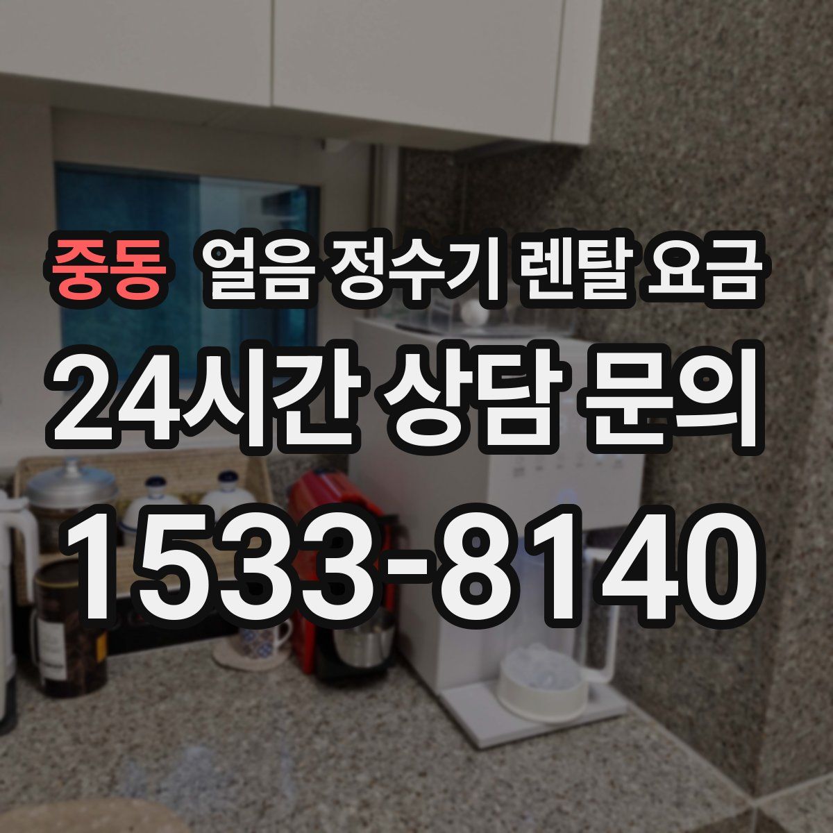 중동 얼음 정수기 렌탈 요금