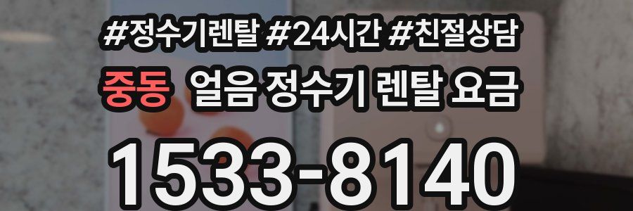 중동 얼음 정수기 렌탈 요금