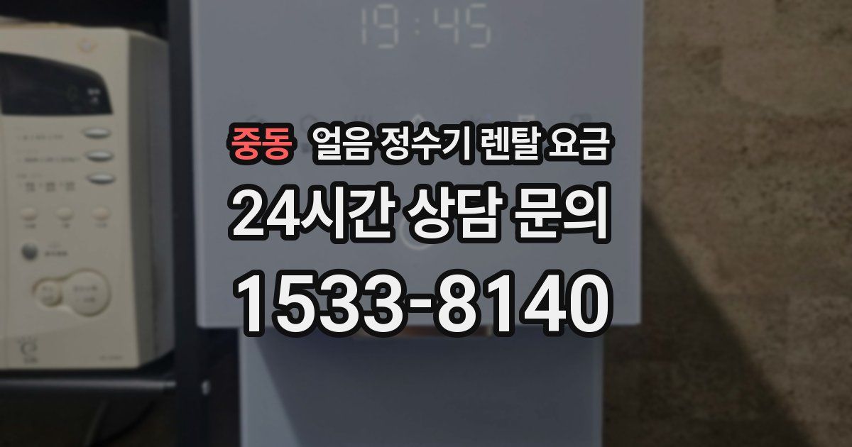 중동 얼음 정수기 렌탈 요금