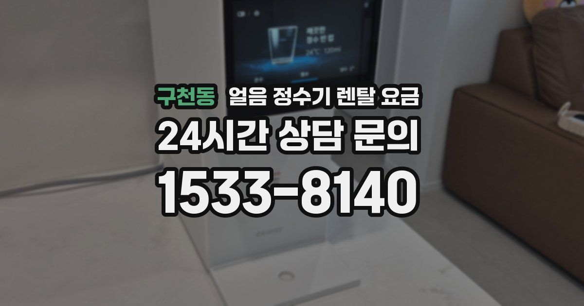 구천동 얼음 정수기 렌탈 요금