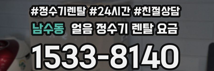 남수동 얼음 정수기 렌탈 요금