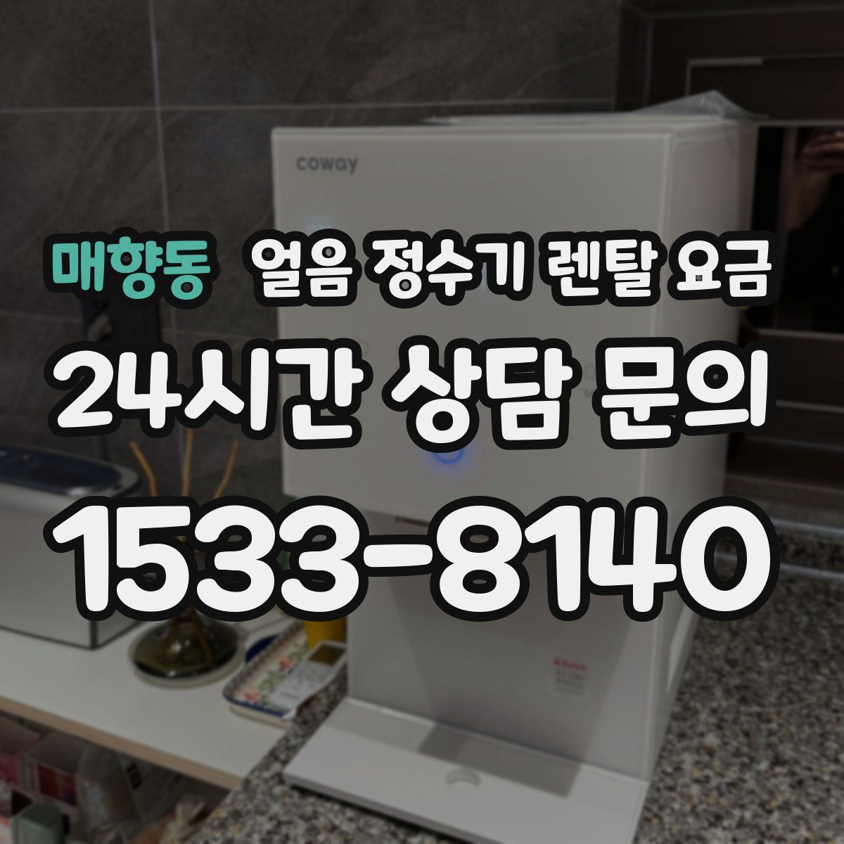 매향동 얼음 정수기 렌탈 요금