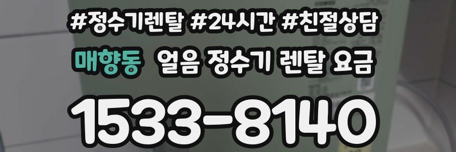 매향동 얼음 정수기 렌탈 요금