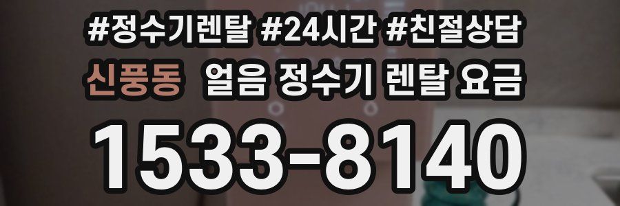 신풍동 얼음 정수기 렌탈 요금