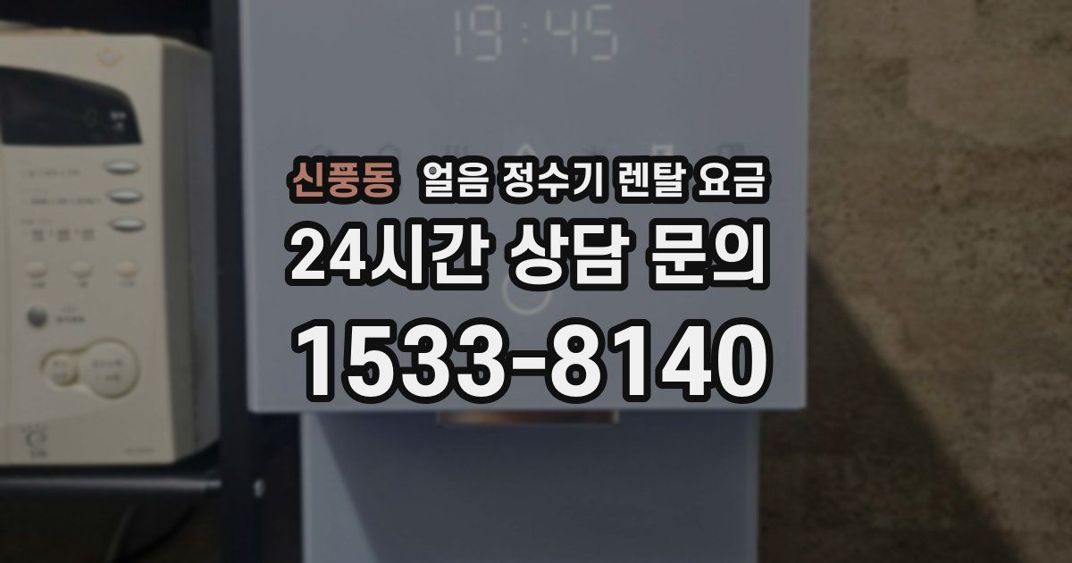 신풍동 얼음 정수기 렌탈 요금