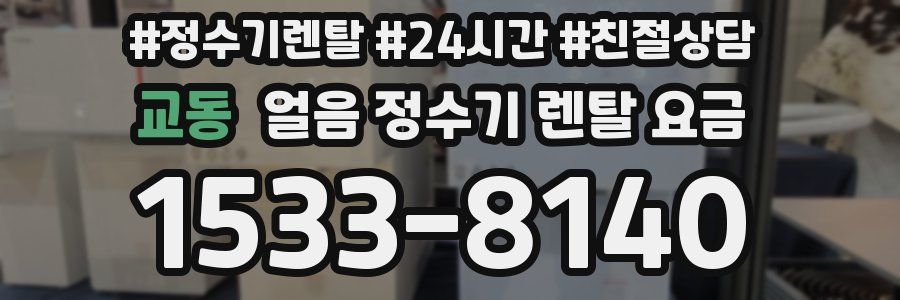 교동 얼음 정수기 렌탈 요금