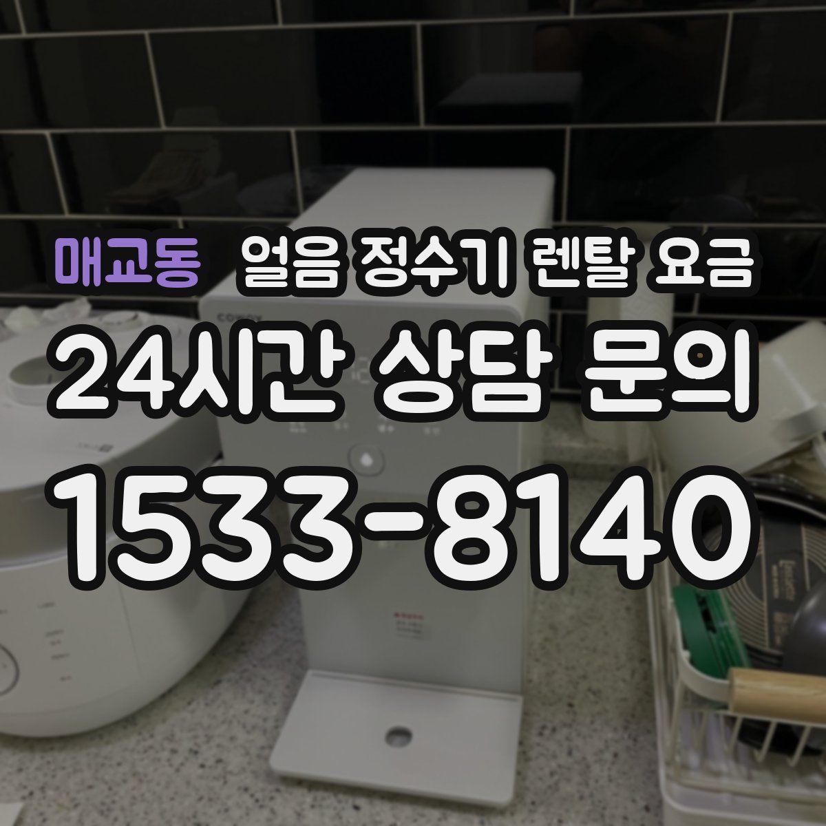 매교동 얼음 정수기 렌탈 요금