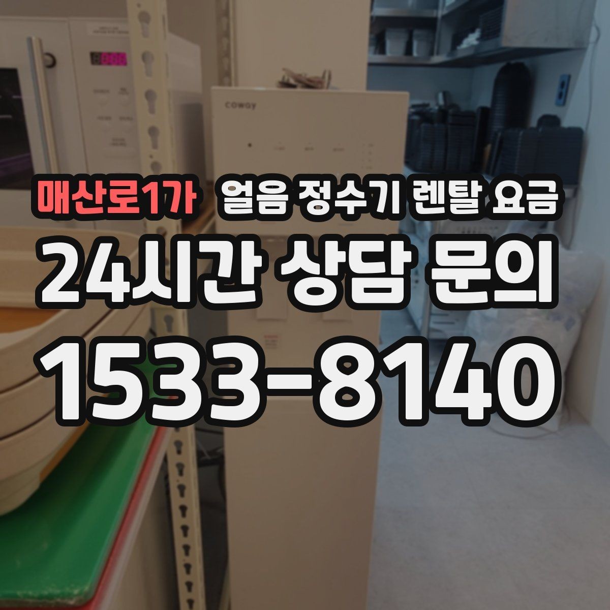 매산로1가 얼음 정수기 렌탈 요금 자가관리형과 방문관리형 차이