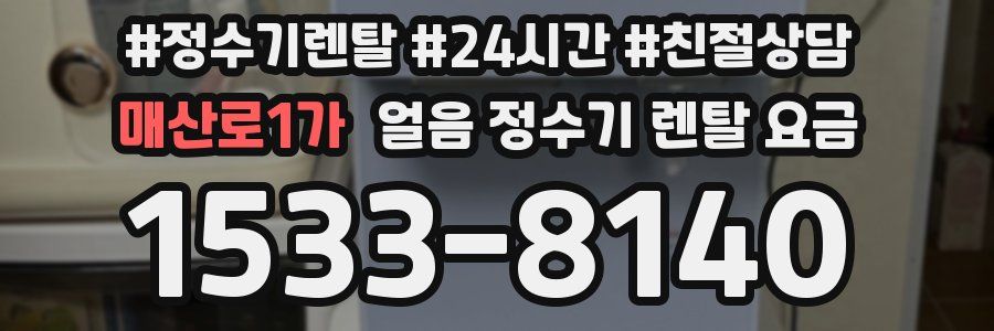 매산로1가 얼음 정수기 렌탈 요금
