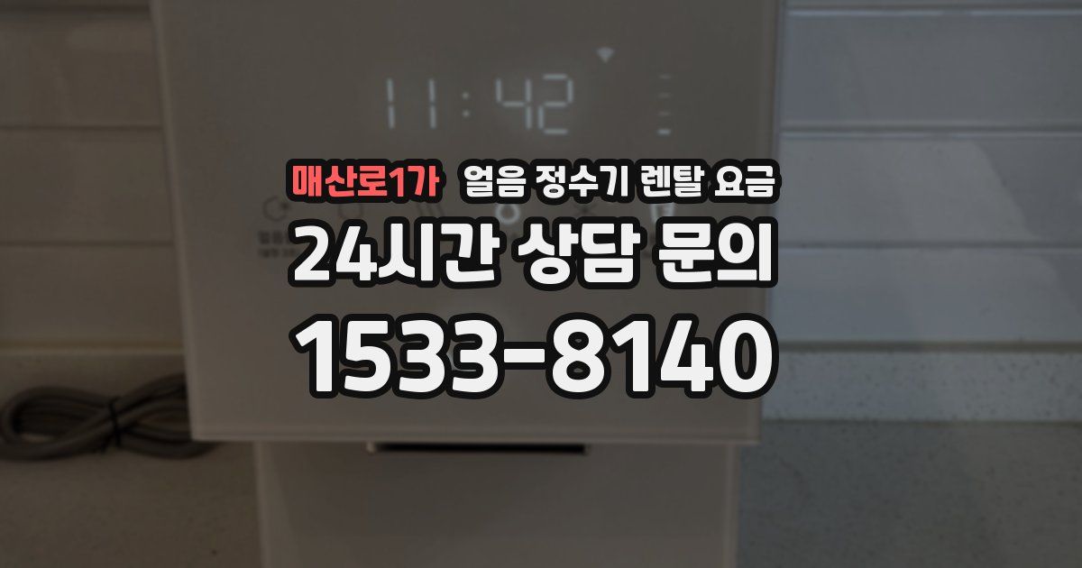 매산로1가 얼음 정수기 렌탈 요금