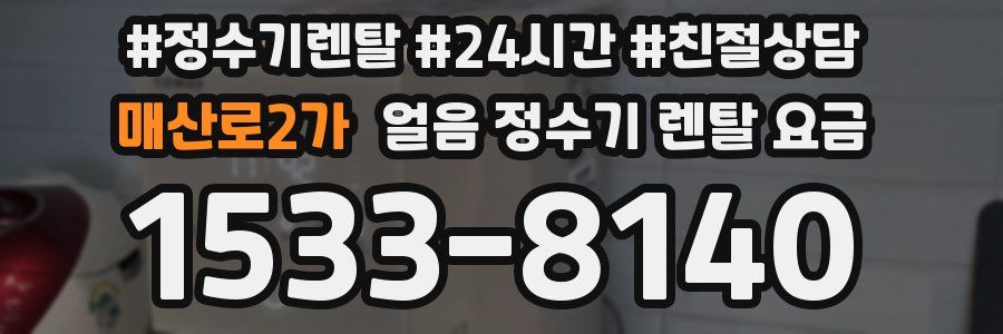 매산로2가 얼음 정수기 렌탈 요금