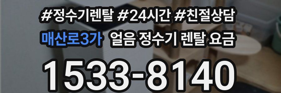 매산로3가 얼음 정수기 렌탈 요금