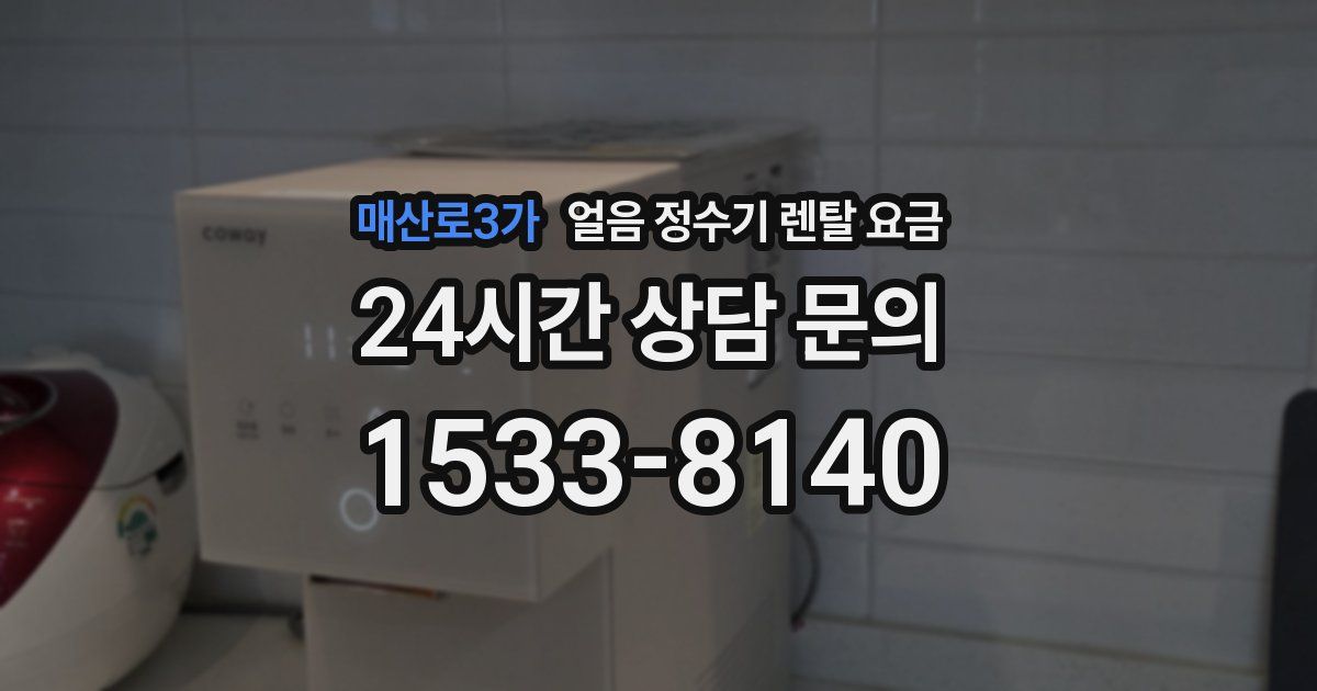 매산로3가 얼음 정수기 렌탈 요금