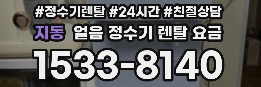지동 얼음 정수기 렌탈 요금