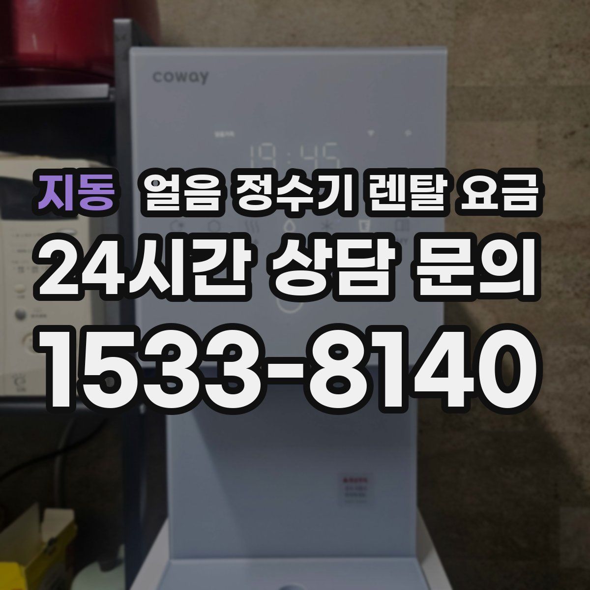 지동 얼음 정수기 렌탈 요금