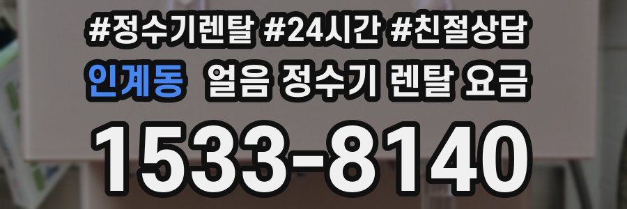 인계동 얼음 정수기 렌탈 요금