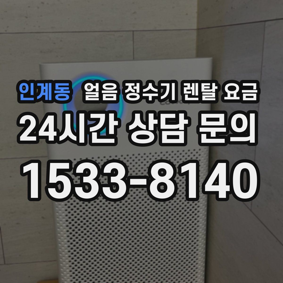 인계동 얼음 정수기 렌탈 요금