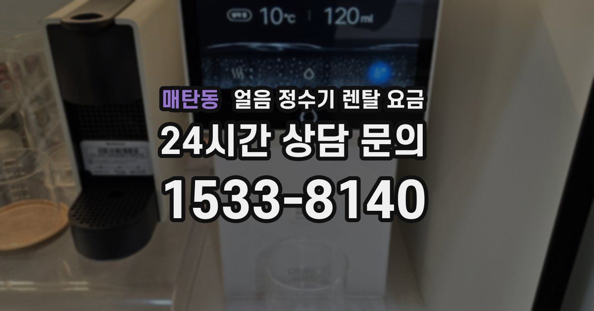 매탄동 얼음 정수기 렌탈 요금