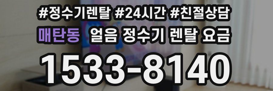 매탄동 얼음 정수기 렌탈 요금