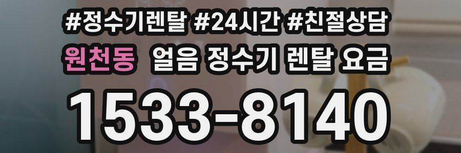 원천동 얼음 정수기 렌탈 요금