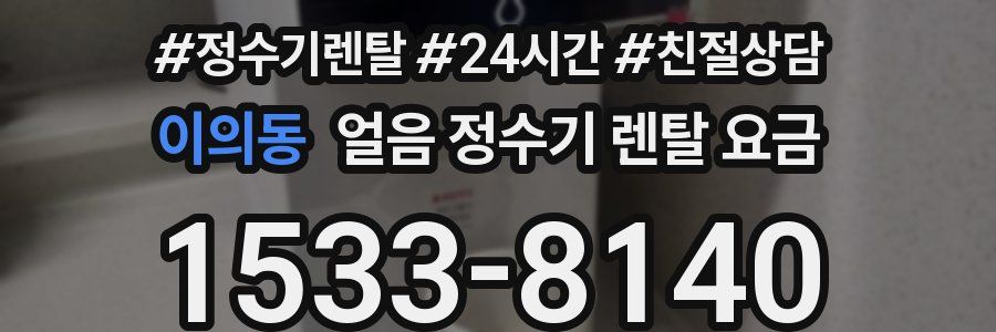이의동 얼음 정수기 렌탈 요금