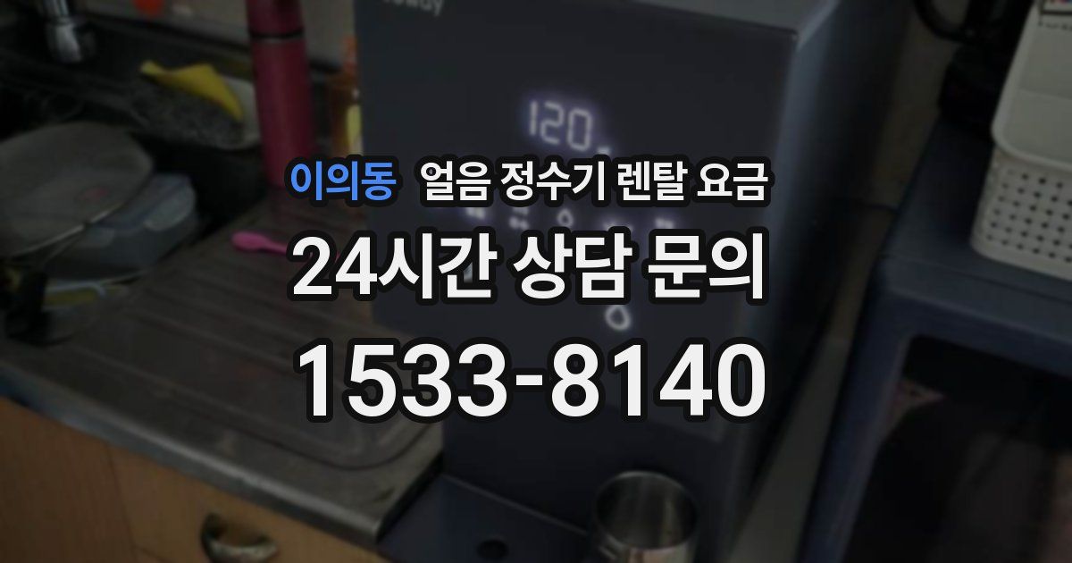 이의동 얼음 정수기 렌탈 요금