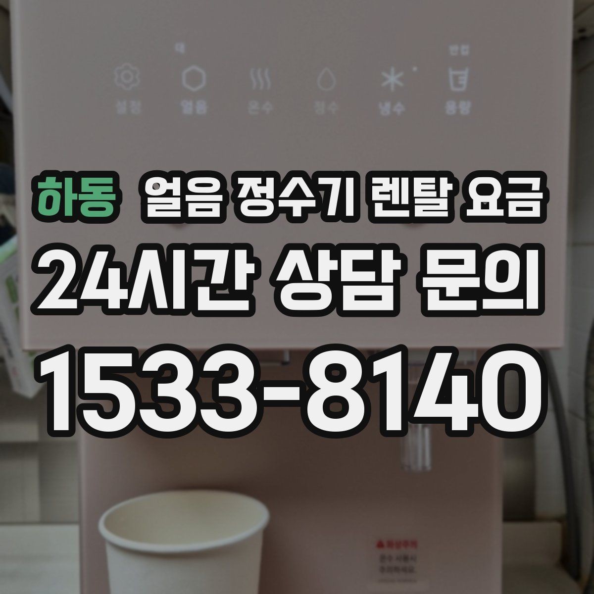 하동 얼음 정수기 렌탈 요금 선택 기준을 단순화하는 방법