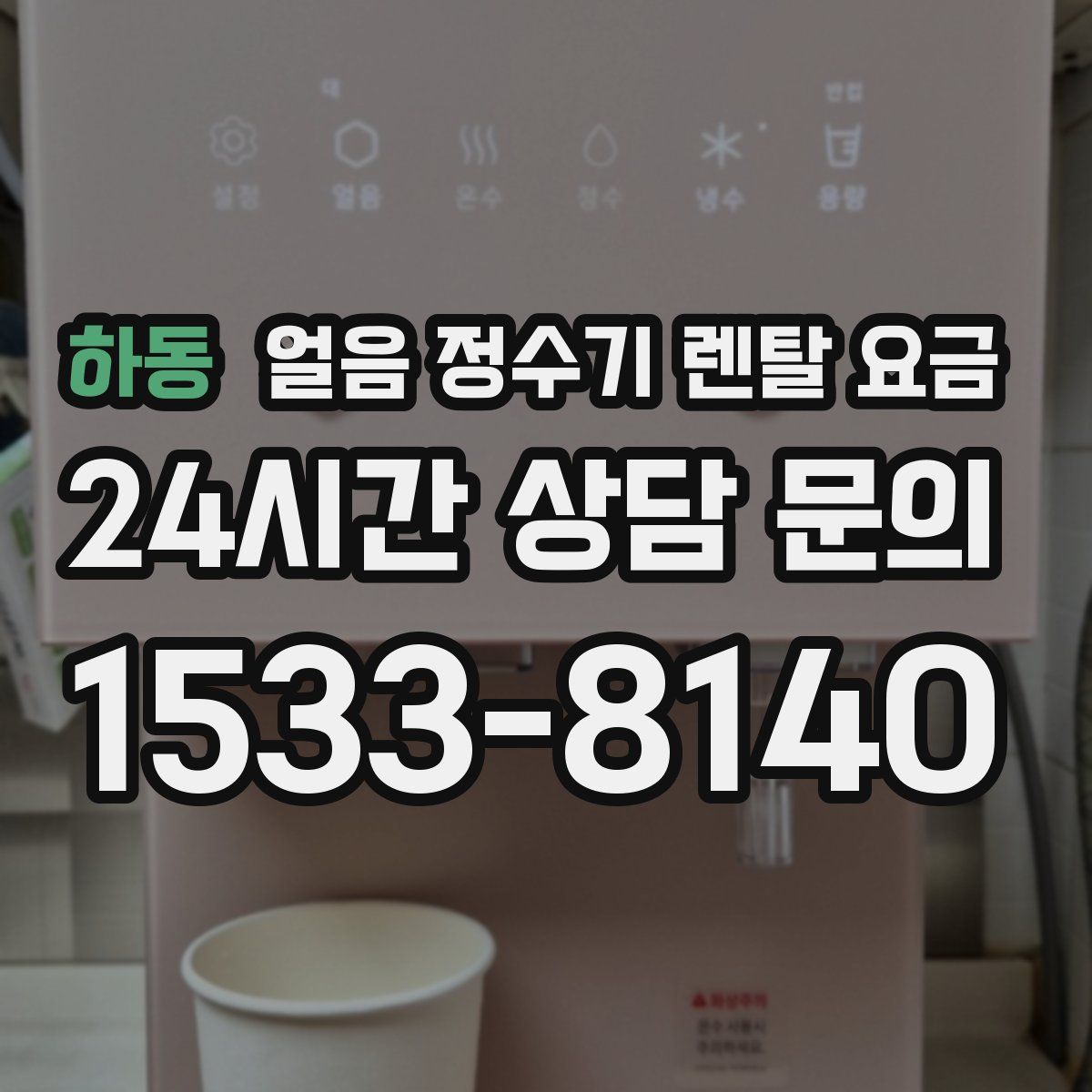 하동 얼음 정수기 렌탈 요금