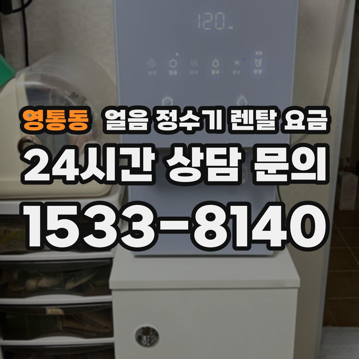 영통동 얼음 정수기 렌탈 요금