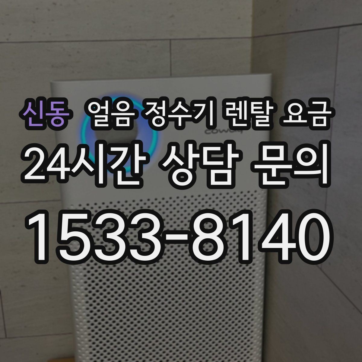 신동 얼음 정수기 렌탈 요금 첫 달 비용이 다른 이유